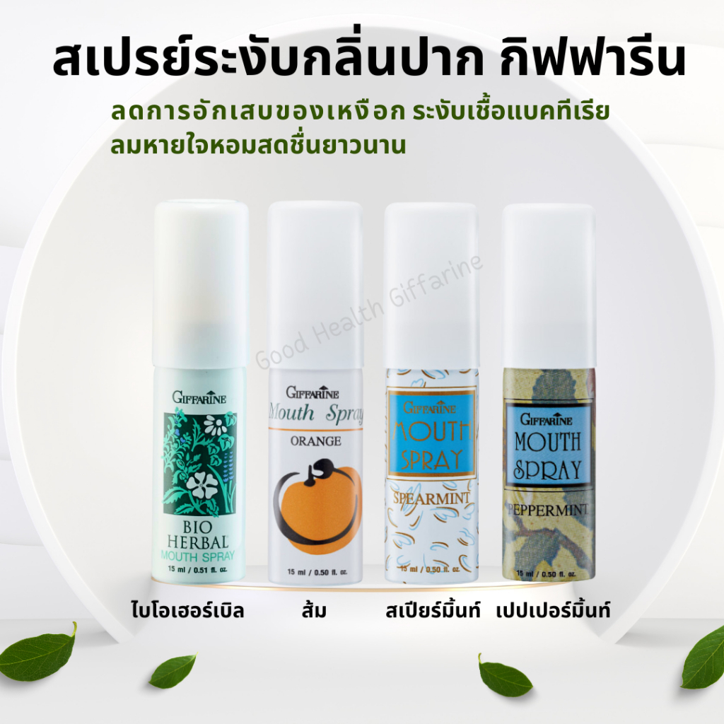 สเปรย์ระงับกลิ่นปาก สเปรย์ดับกลิ่นปาก กิฟฟารีน Bio Herbal Mouth Spray GIFFARINE