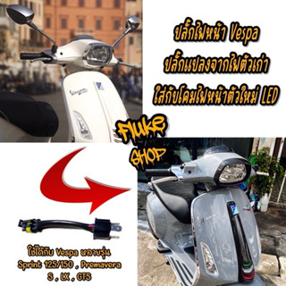 ปลั๊กไฟหน้า Vespa ปลั๊กตรงรุ่นแปลงขั้วไฟหน้า สำหรับรถที่เปลี…