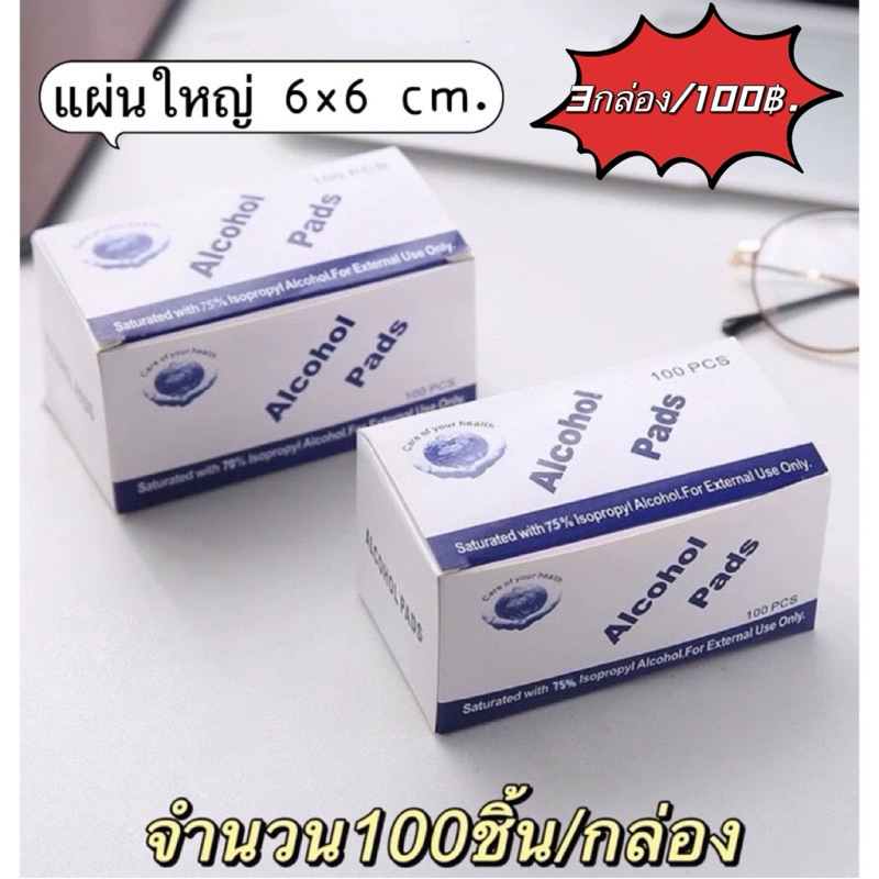 สำลีแผ่นแอลกอฮอลล์ฆ่าเชื้อเอนกประสงค์ 1กล่องจำนวน100ชิ้น  ขนาดใหญ่ไซส์ 6x6 cm.แอลกอล์ฮอล75% 🚗พร้อมส่งในไทย 🚗
