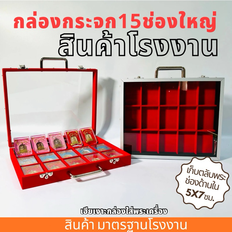 กล่องกระจกหูหิ้ว15ช่องใหญ่ ช่องด้านใน(5x7ซม.)เก็บพระ กล่องเก็บพระหูหิ้วฝาปิดเป็นกระจกหนา กล่องใส่พระ ขนาดมาตรฐานโรงงาน