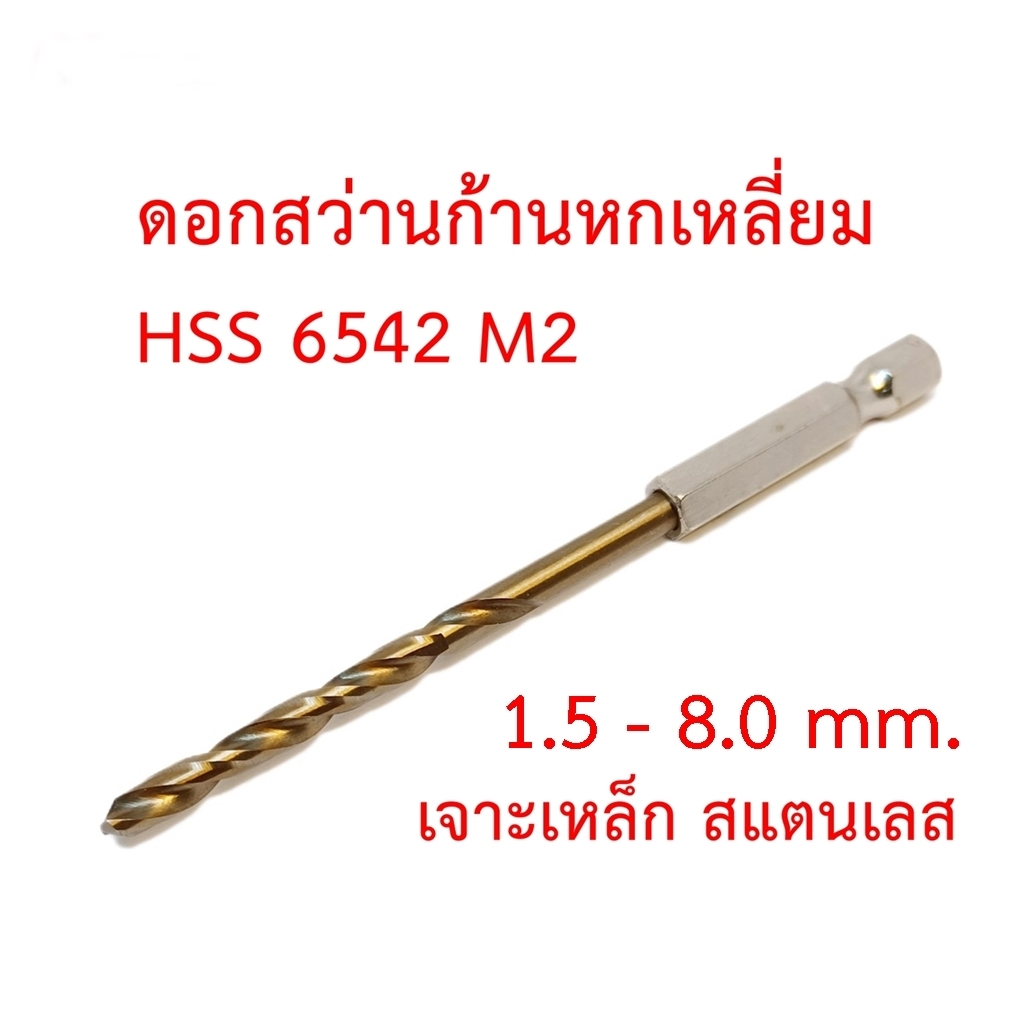 OPP ดอกสว่านก้านหกเหลี่ยม เกรด HSS 6542 M2 ขนาด 1.5-8.0 mm. เจาะสแตนเลส เจาะเหล็ก