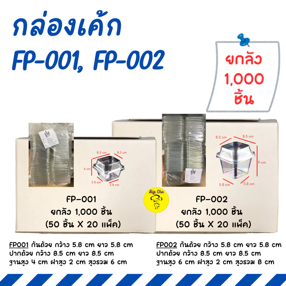 [ยกลัง 1,000 ชิ้น] กล่องrพลาสติกทรงสูง FP-001, FP-002, ใส่เค้ก ทีรามิสุ บาน็อฟฟี่ FP001, FP002, MC001, MC002
