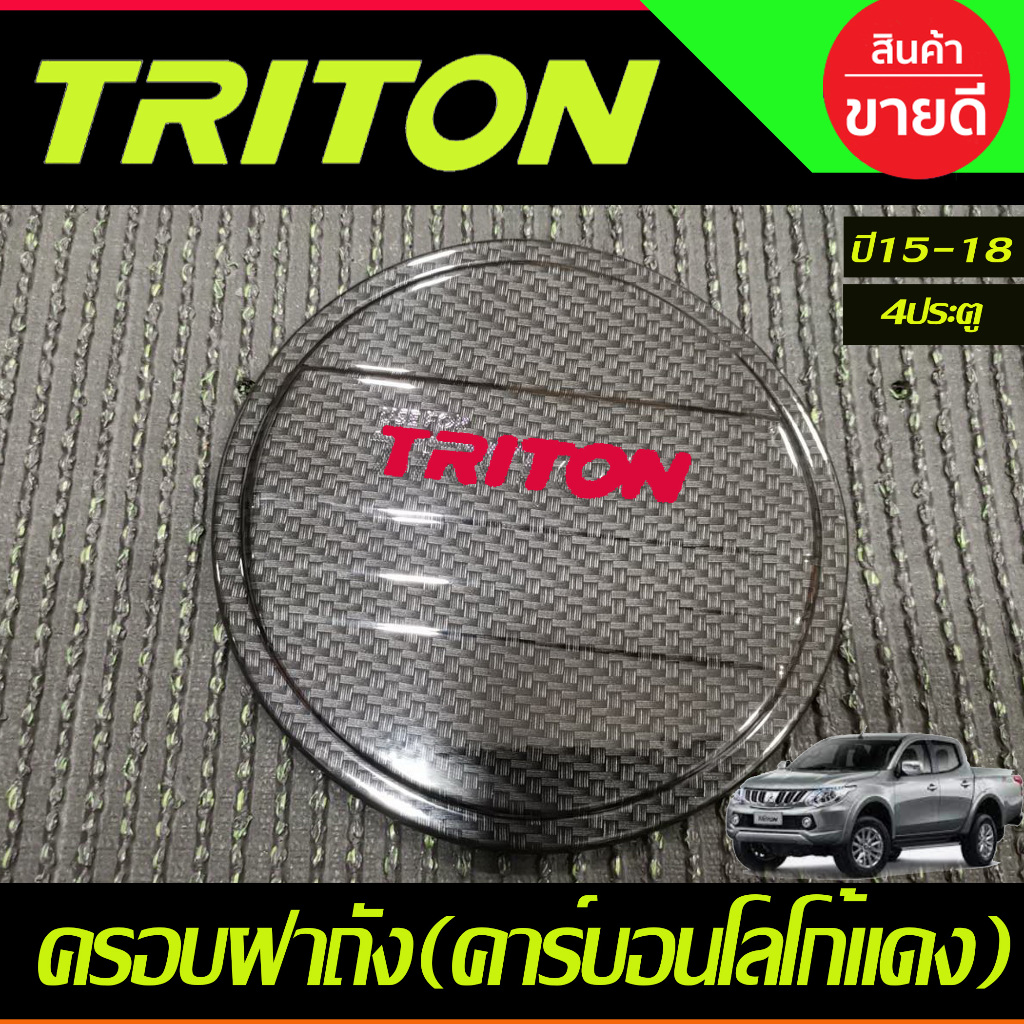 ครอบฝาถังน้ำมัน คาร์บอนโลโก้แดง 4ประตู Mitsubishi Triton 2015 2016 2017 2018 ใส่ร่วมกันได้ A