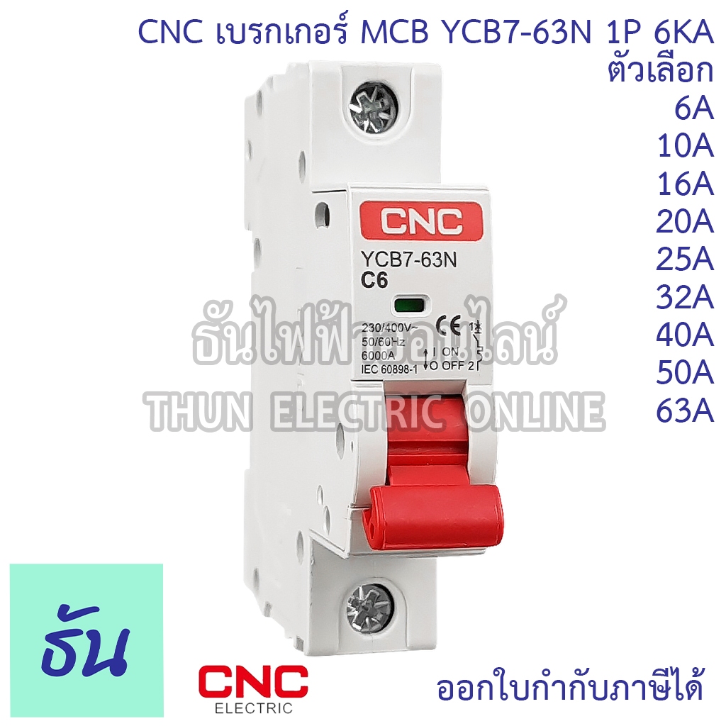 CNC YCB7-63N เบรกเกอร์ AC MCB 1P 230/400V 6kA 6A 10A 16A 20A 25A 32A 40A 50A 63A ลูกเซอร์กิต เกาะราง ลูกย่อย AC Breaker