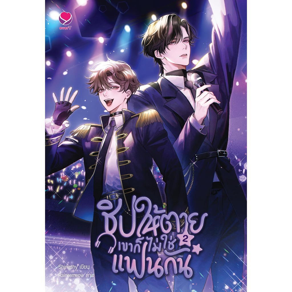 everY หนังสือ ชิปให้ตายเขาก็ไม่ใช่แฟนกัน เล่ม 2 (เล่มจบ) รูปที่ 2