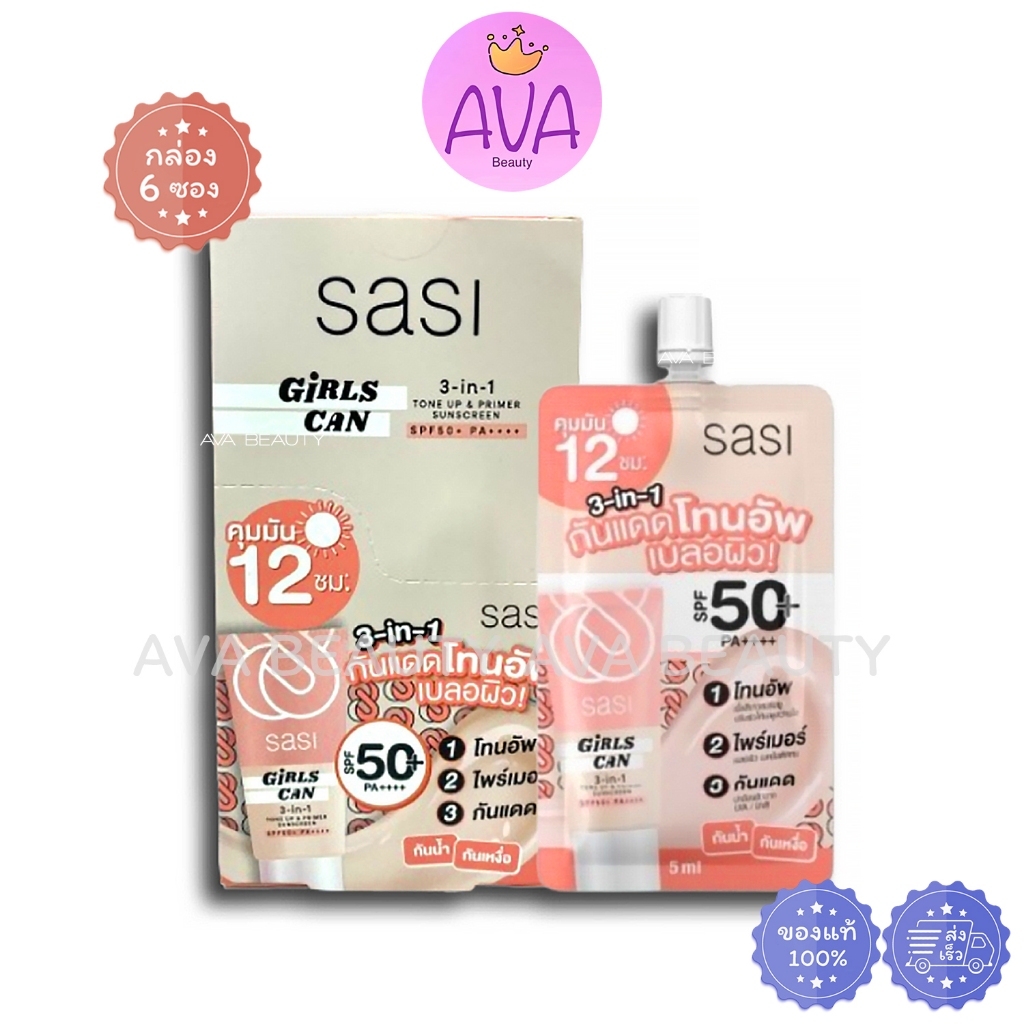 (6ซอง/กล่อง) SASI Girls Can 3IN1 Tone Up & Primer SPF50+ PA++++ ศศิ โทนอัพ ไพเมอร์ กันแดด 5ml (4408)