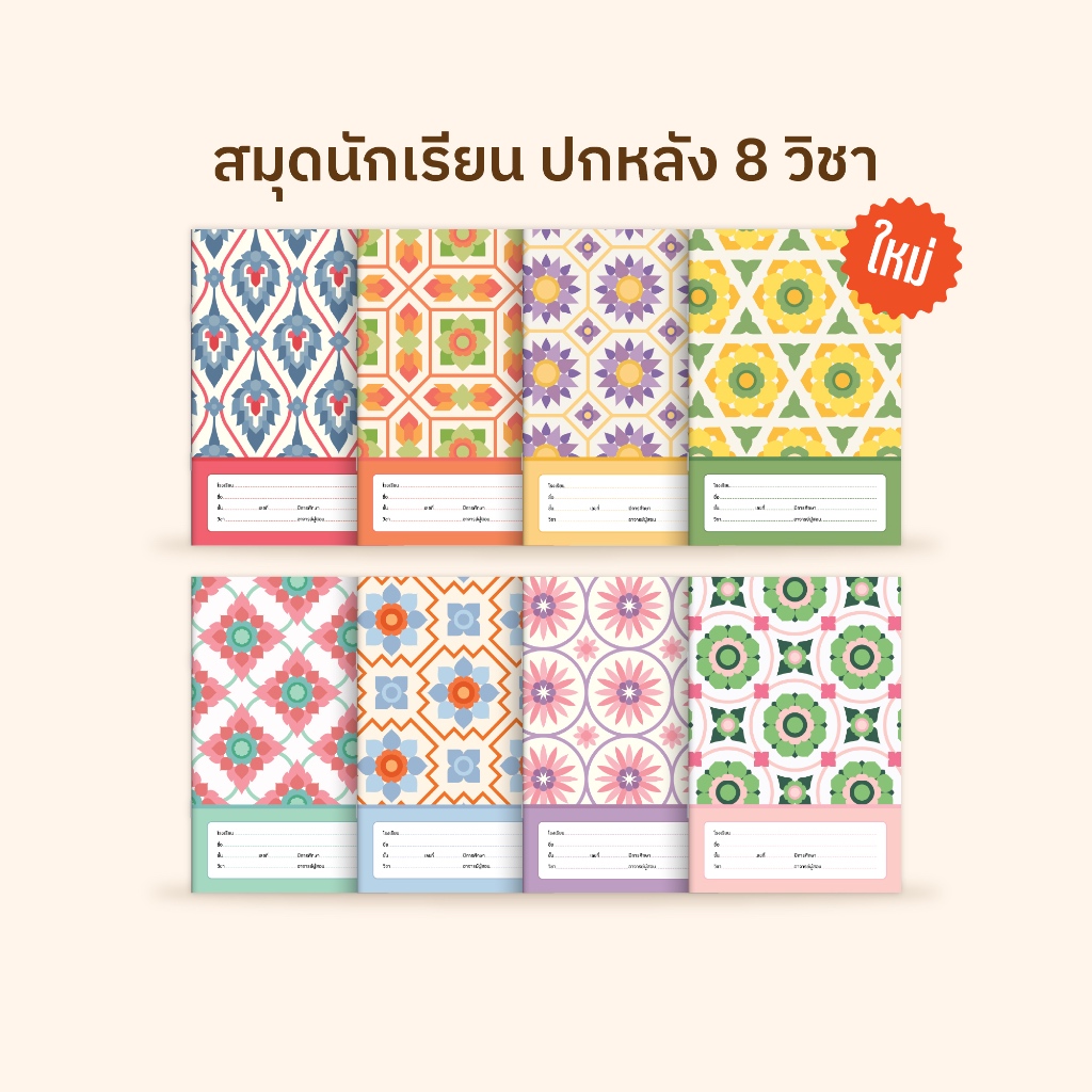 [โกญจนาท] สมุดนักเรียนปกหลัง 8 วิชา ลายไทยประยุกต์ 40 แผ่น เส้นเดี่ยว เส้นครึ่งบรรทัด
