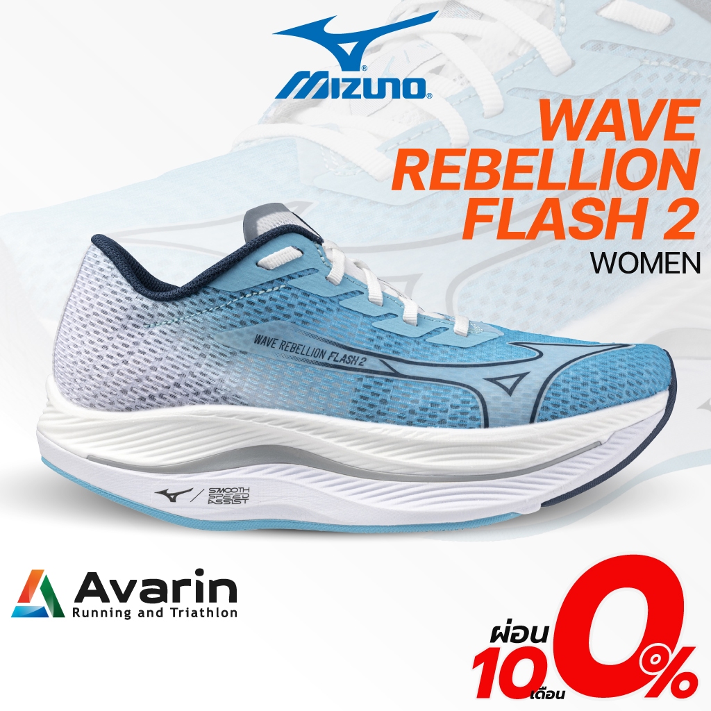 Mizuno Wave Rebellion Flash 2 Women (ฟรี! โปรแกรมซ้อม) รองเท้าวิ่งถนนสำหรับทำความเร็ว