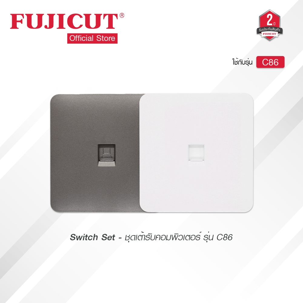 ชุดเต้ารับคอมพิวเตอร์ รุ่น C86 แบรนด์ Fujicut