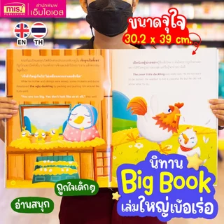 MISBOOK หนังสือชุดนิทาน Big Book พรีเมี่ยม สามารถใช้ร่วมกับ Talking Pen ได้