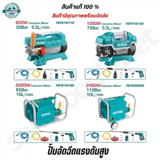 TOTAL ปั้มอัดฉีดแรงดันสูง 600,1000,1300,2000,2400 วัตต์ TGTK15110 TGTK16135 TGTK18180 TGTK20200 TGTK14105 TGTK16160
