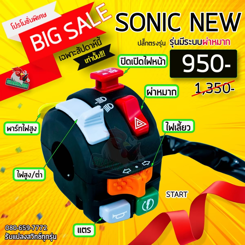 สวิทช์ Honeywell ใส่ Sonic ตัวเก่า ตัวใหม่ แปลงปลั๊กตรงรุ่น