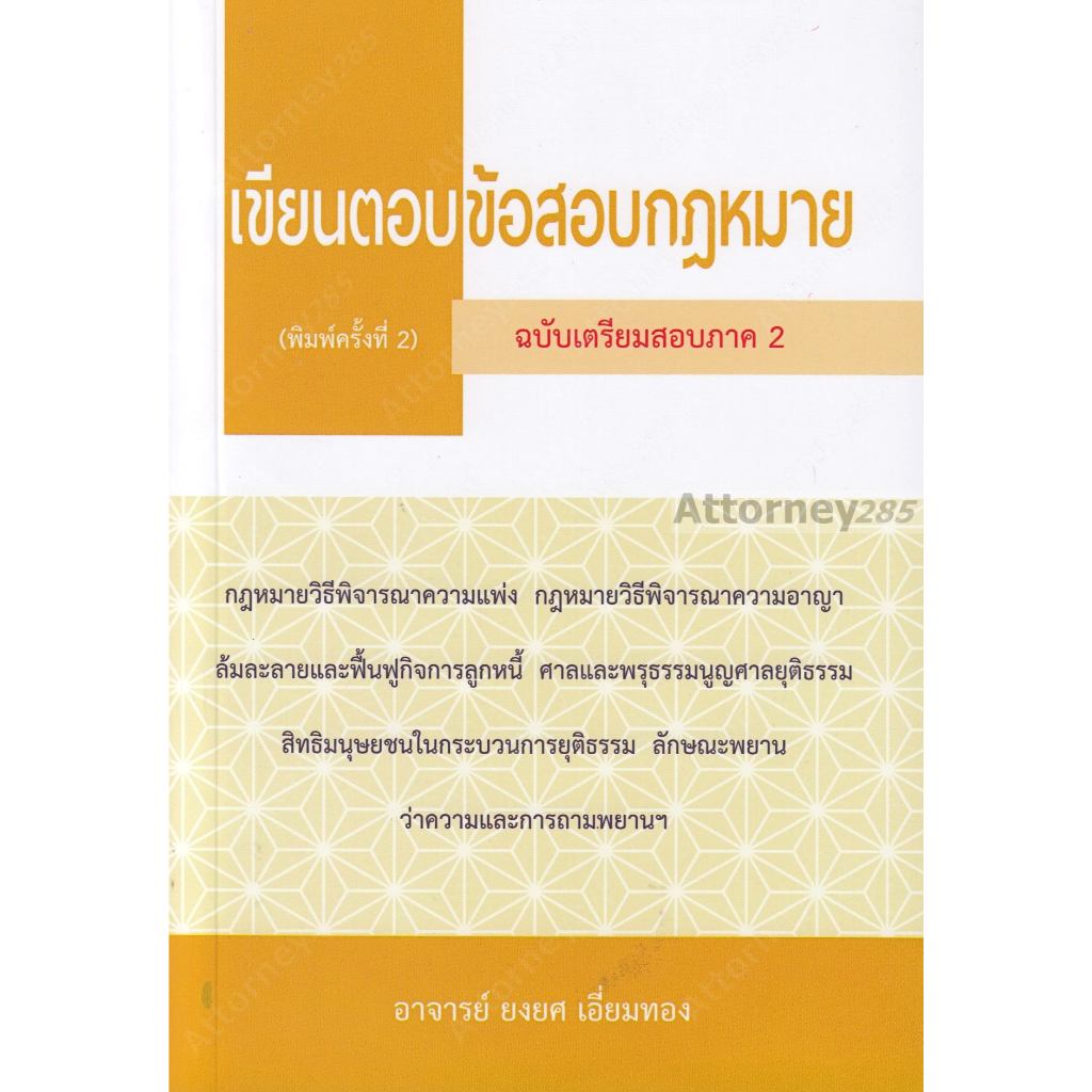 เขียนตอบ ข้อสอบกฎหมาย (ฉบับเตรียมสอบภาค 2) ยงยศ เอี่ยมทอง