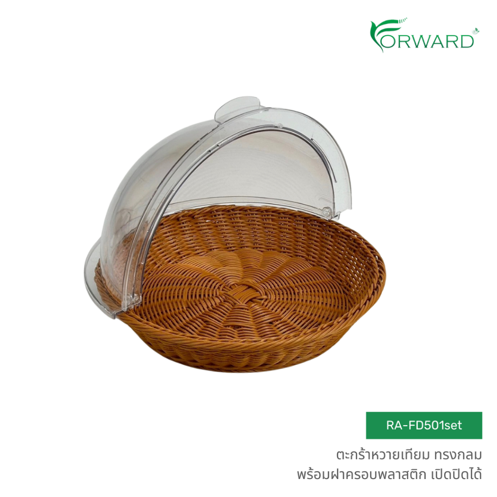 Forward ชุดตะกร้าหวาย ถาดสาน ทรงกลม พร้อมฝาครอบพลาสติก เปิด-ปิดได้ วัสดุหวายเทียม rattan basket รหัสสินค้า RA-FD501set