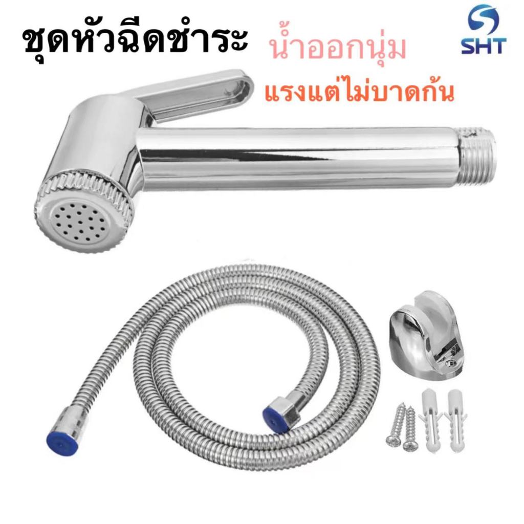SHT หัวฉีดชําระ ABS ปรับได้ระดับน้ำได้ หัวชำระ แข็งแรงทนทาน สําหรับห้องน้ํา ไม่เป็นสนิม