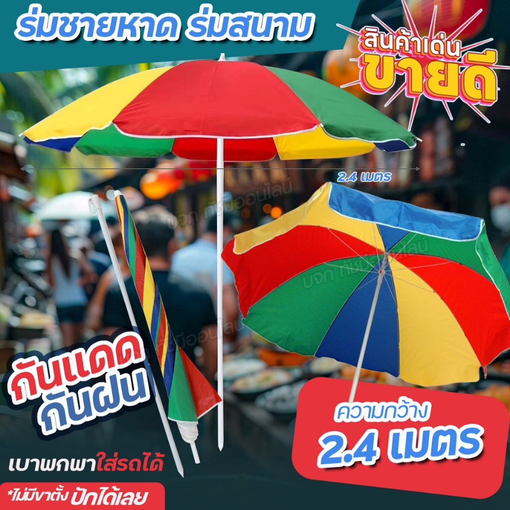 ร่มชายหาด 7215 ร่มแม่ค้า สนาม สลับสี ร่มสีรุ้ง มี 2 ขนาดให้เลือก 1.7เมตร พร้อมขาตั้ง / 2.4เมตร ไม่มีขาตั้ง บังแดด กันฝน