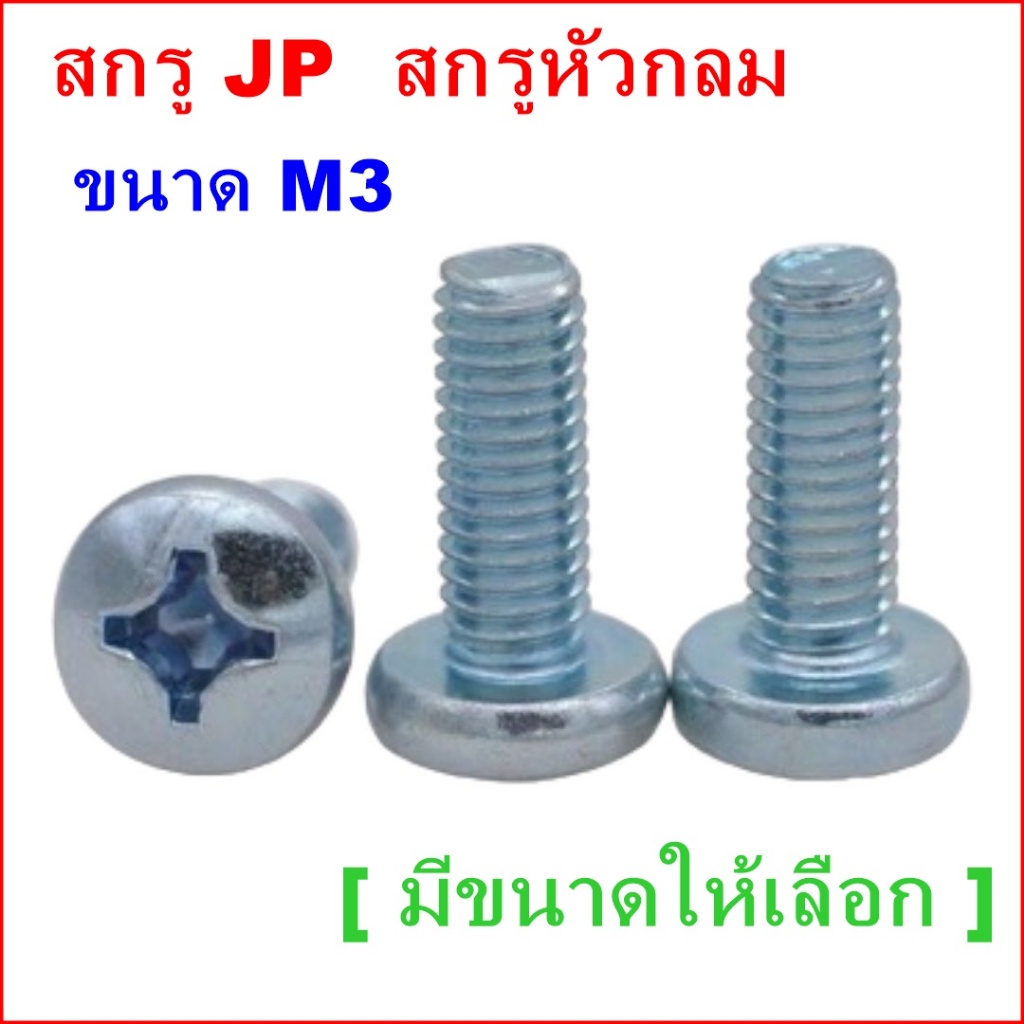(ราคาต่อถุง) สกรู JP M3 สกรูหัวกลม น๊อตJPน๊อตหัวกลม