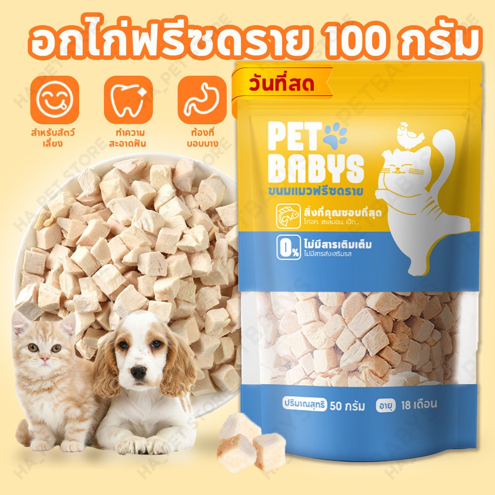 อกไก่เต๋า อกไก่ฟรีซดราย สำหรับสัตว์เลี้ยง Freeze Dried Chicken Breast ขนมแมว ขนมสุนัข 100กรัม/แพ็ค โภชนาการ เหงือก ขุน อ