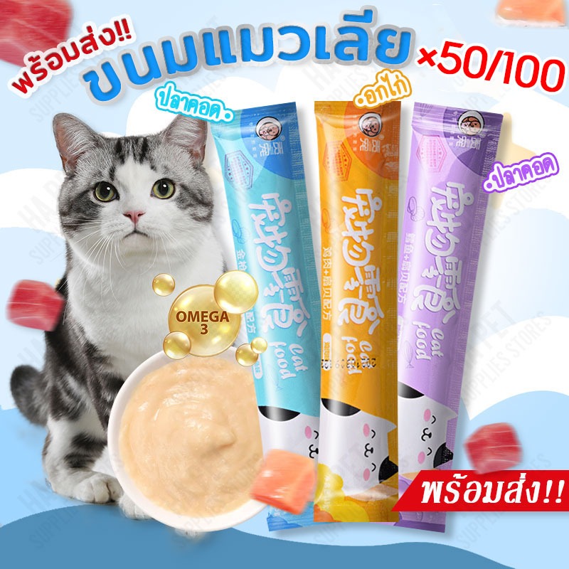 ขนมแมวเลีย อาหารแมวเลีย 50 ชิ้น ขนมเเมวเลีย อาหารเปียก แคลเซียม อาหารเสริมแมว ขนมเลีย 15 กรัม