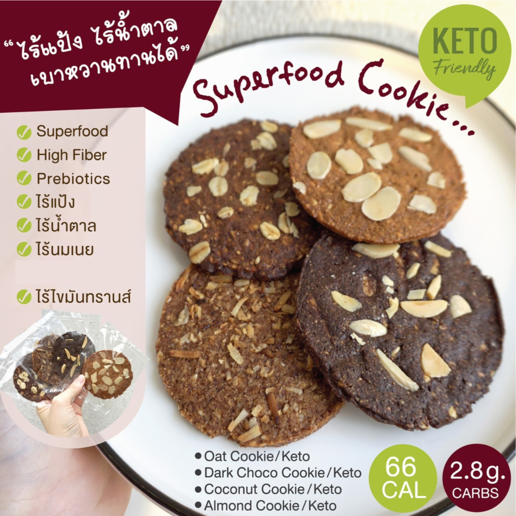 KETO Superfood Cookie คุกกี้คีโต โฮมเมด พรีไบโอติก ไร้แป้ง ไร้น้ำตาล เบาหวานทานได้ [ขั้นต่ำรวมทั้งร้าน55฿]