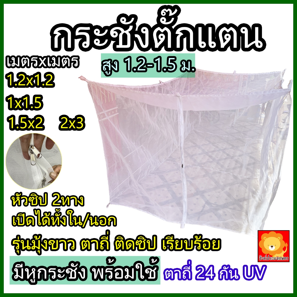 กระชัง เลี้ยงตั๊กแตน มุ้งตั๊กแตน มีซิป ตั๊กแตน มุ้งขาว มุ้งฟ้า คอก ตาข่าย กรง เลี้ยง ตั้กแตน ตาถี่