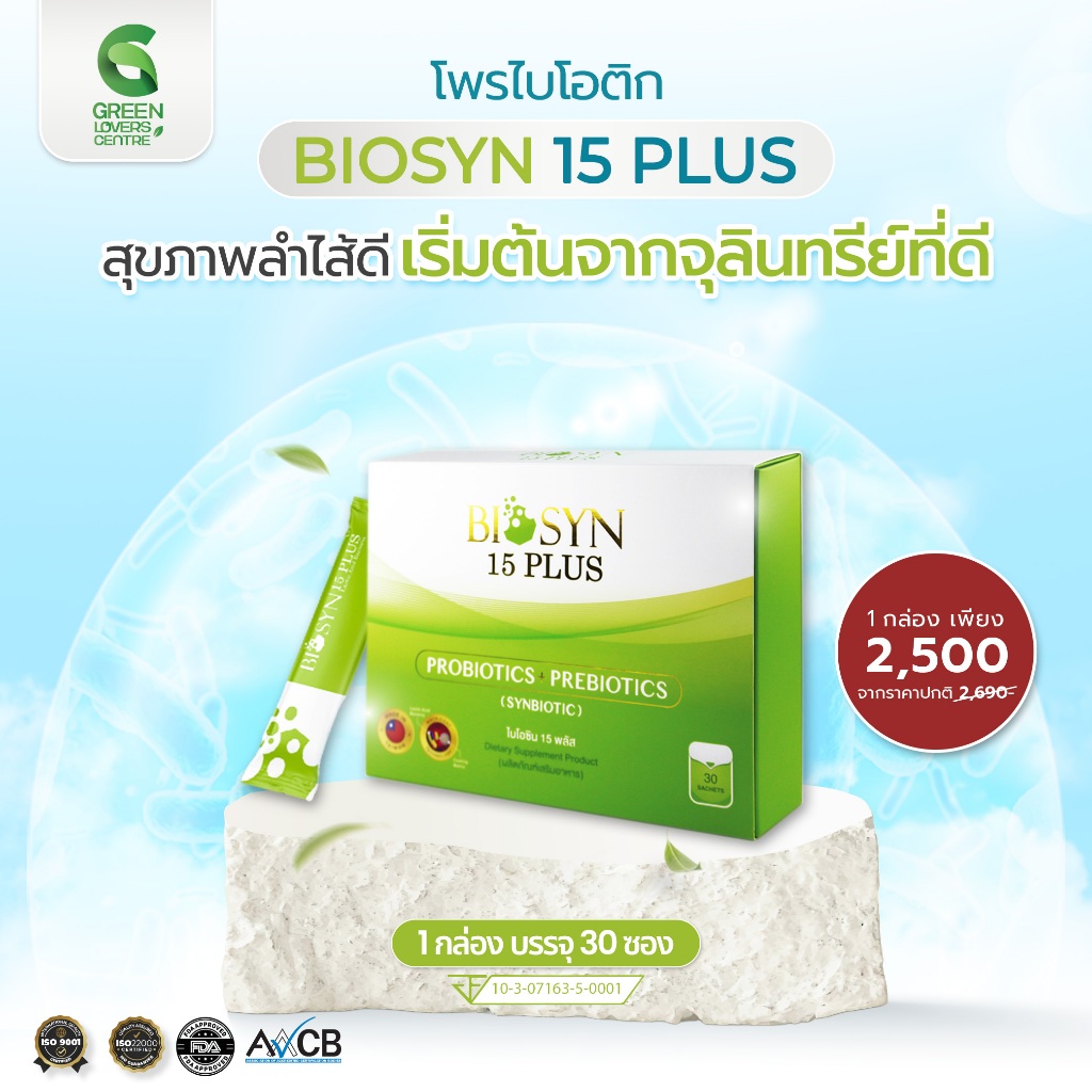 Biosyn 15 Plus โพรไบโอติก ช่วยเรื่องภูมิแพ้ กรดไหลย้อน ลำไส้ ระบบขับถ่าย ปรับสมดุลลำไส้ 1กล่องมี 30ซ