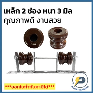 เหล็ก 2 ช่อง หนา 3 มิล และลูกถ้วย คุณภาพดี งานสวย ราคาถูก