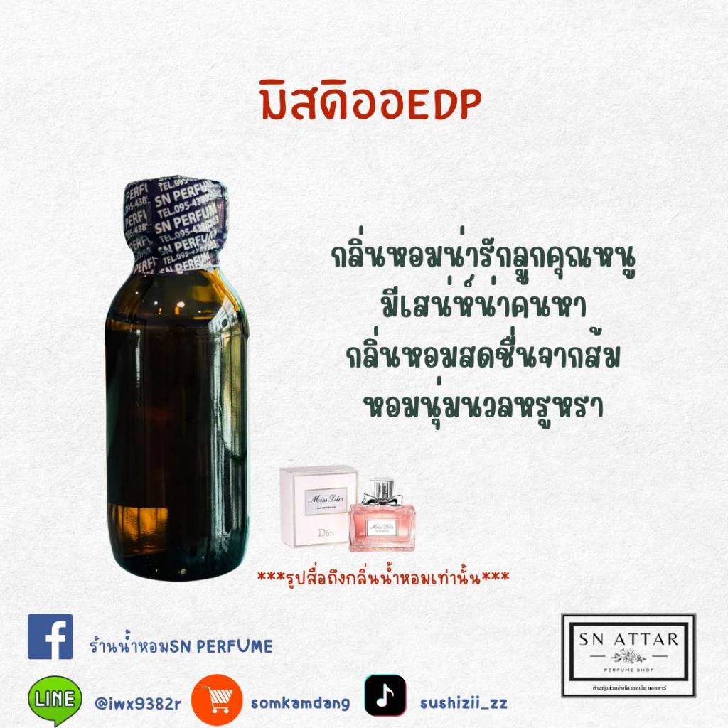 หัวเชื้อน้ำหอมแท้ไม่ผสมแอลกอฮอ กลิ่นมิสดิออEDP