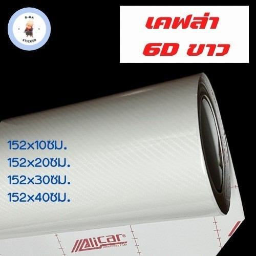สติ๊กเกอร์เคฟล่า 6D สีขาว ขนาดเล็ก เงามีมิติ สำหรับตกแต่งรถ