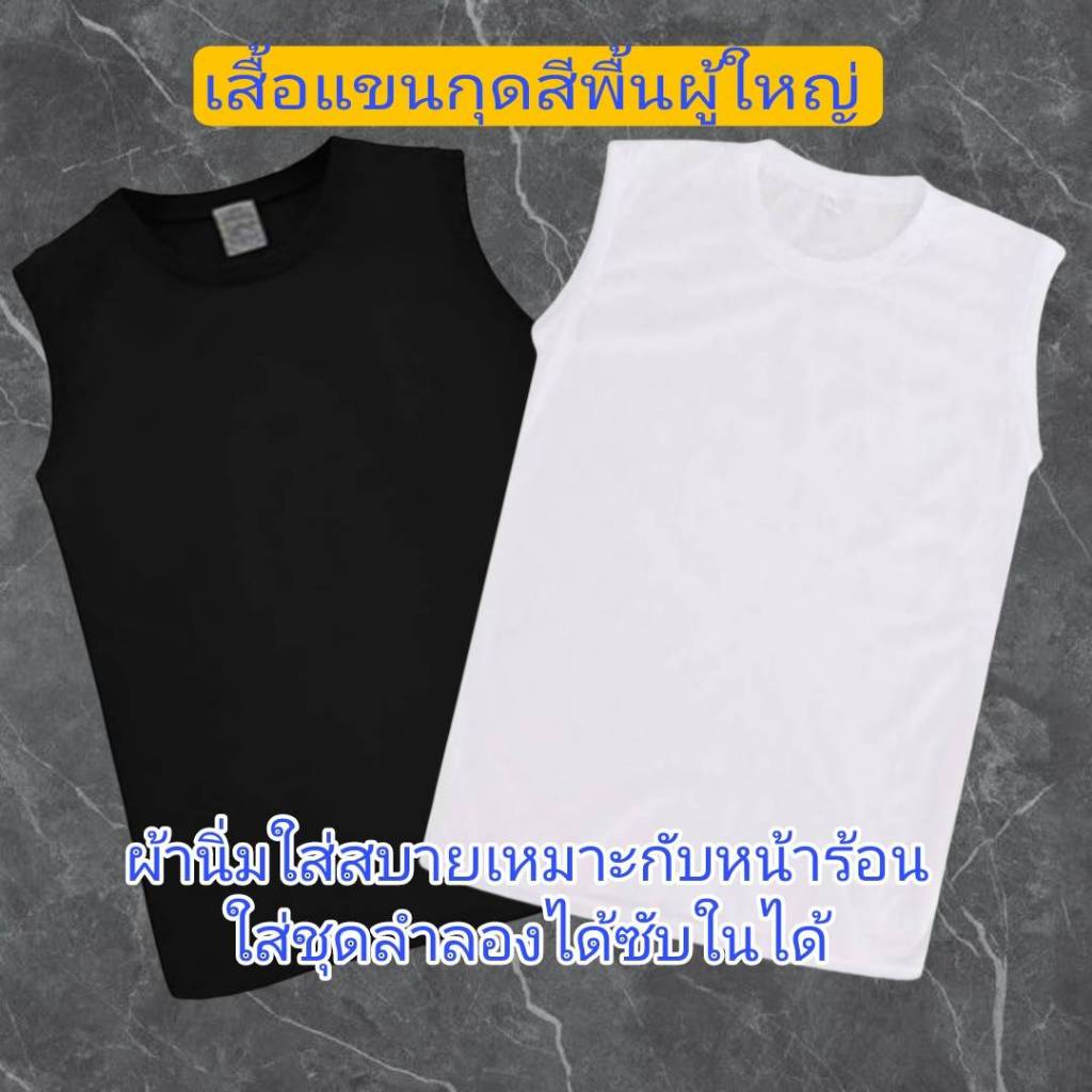 เสื้อยืดคอกลมแขนกุด เสื้อกล้ามสีพื้นผู้ใหญ่มือ1