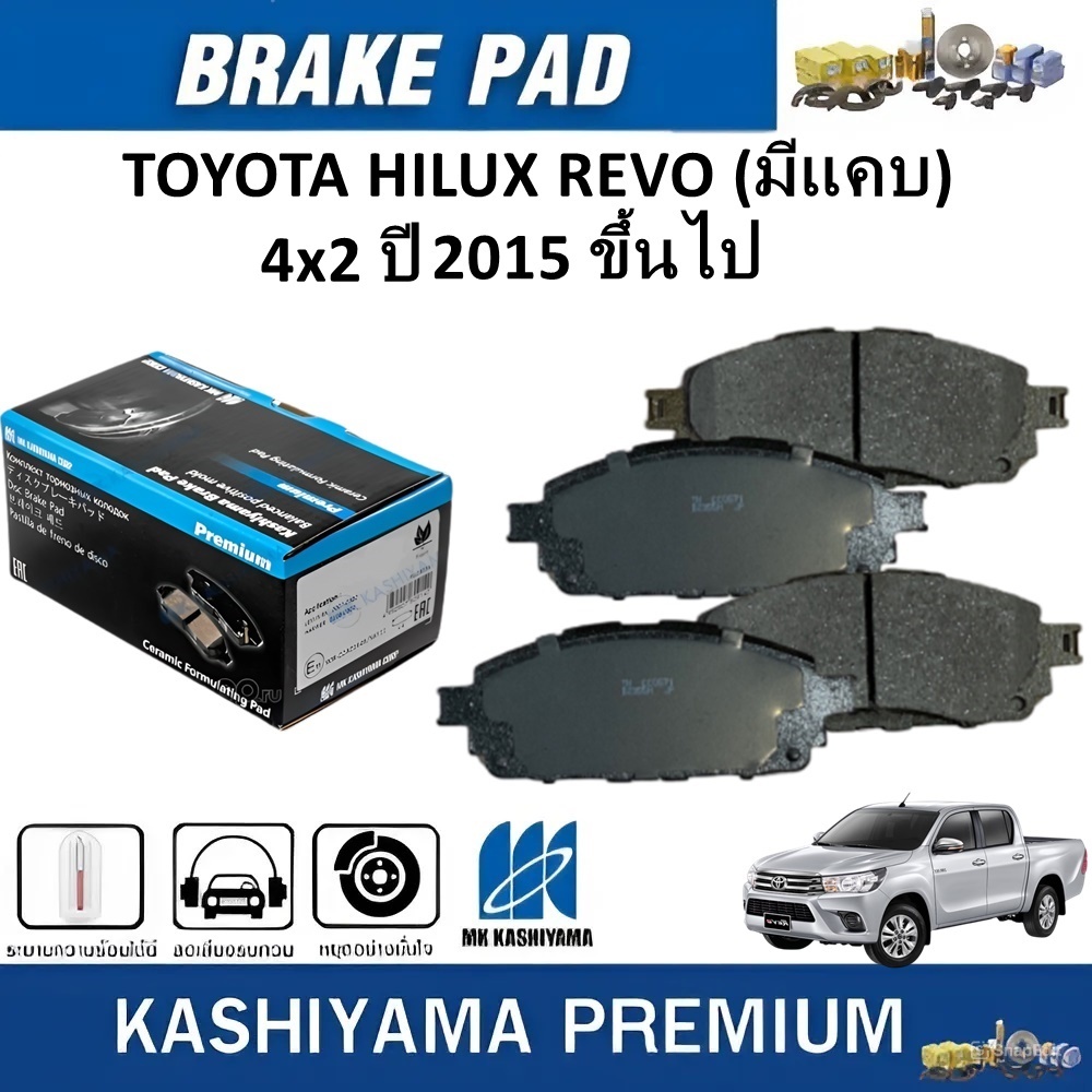 MK KASHIYAMA ผ้าเบรคหน้า TOYOTA HILUX REVO (มีแคบ) 4x2 ปี 2015 ขึ้นไป(ราคา/ชุด)