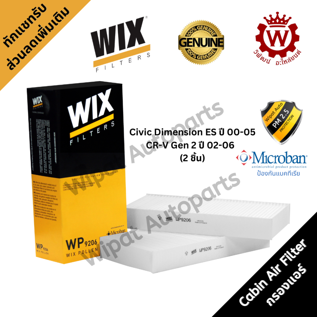 Wix กรองแอร์ กรองฝุ่น PM2.5 Civic Dimension ไดเมนชั่น ES ปี 00-05 CR-V Gen 2 ปี 02-06 (2 ชิ้น)