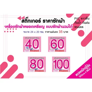 สติ๊กเกอร์ติดเครื่องซักผ้าหยอดเหรียญ คุณภาพดี สีสดสวย ราคาไม่แพง พร้อมข้อความห้ามที่ต้องใช้เตือน