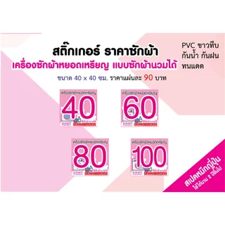 สติ๊กเกอร์ติดเครื่องซักผ้าหยอดเหรียญ คุณภาพดี สีสดสวย ราคาไม่แพง พร้อมข้อความห้ามที่ต้องใช้เตือน