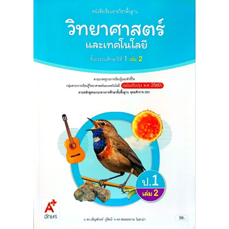 อจท. หนังสือเรียนรายวิชาพื้นฐาน วิทยาศาสตร์และเทคโนโลยี ป.1 เล่ม2 /อักษรเจริญทัศน์/9786166060003