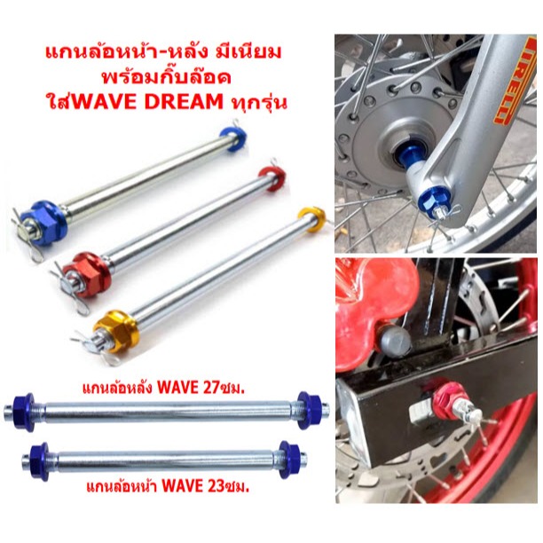 แกนล้อหน้า-หลัง มีเนียม WAVE DREAM ทุกรุ่น แกนล้อมิเนียมหน้า / หลัง เวฟทุกรุ่น แกนล้อหน้าเวฟ  แกนล้อหลังเวฟ แกนล้อดรีม