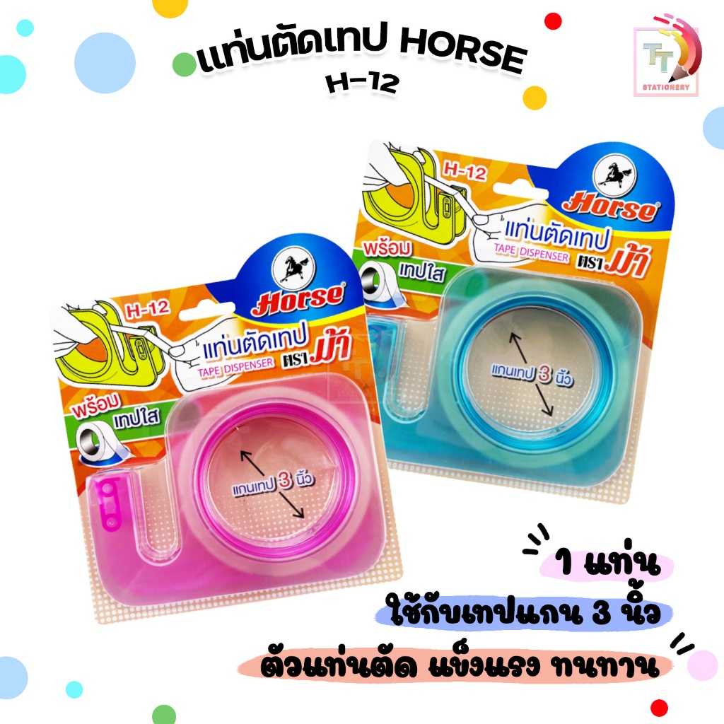 Horse (ตราม้า) แท่นตัดเทป มือถือ แบบพกพา รุ่น H-12 พร้อมเทปใส คละสี ( จำนวน 1 ชุด )