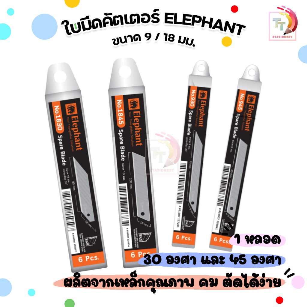 Elephant (ตราช้าง) ใบมีดคัตเตอร์ มีดคัตเตอร์ ขนาด 9 มม.18 มม. ( 1 หลอด / 6 ใบ )