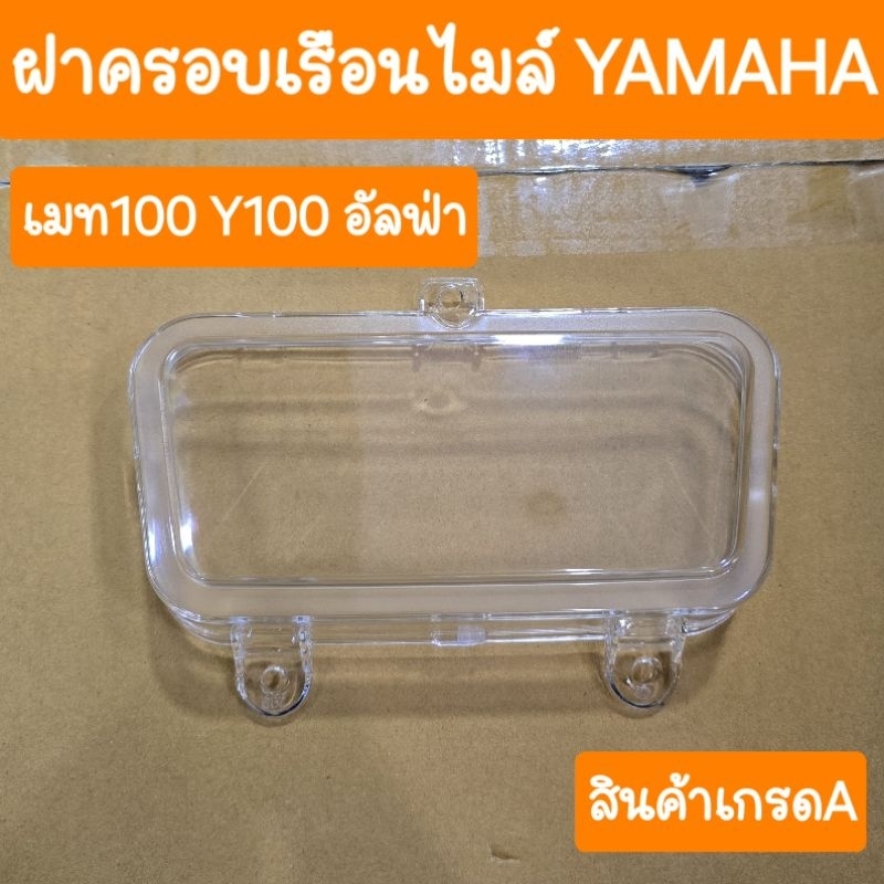 กระจกไมล์ Y100 MATE100 เมทนางพญา อัลฟ่า ALFA สินค้าเกรดA
