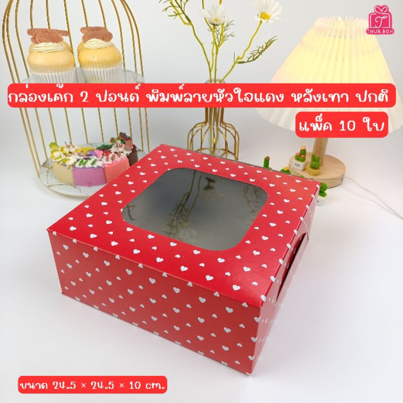 กล่องเค้ก 2 ปอนด์ ทรงปกติ พิมพ์หัวใจแดง หลังเทา (10ใบ/แพ็ค)