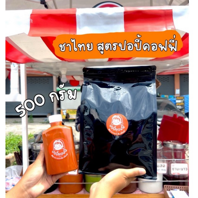 ใบชาไทย 500 กรัม แถมสูตรชงปอปี้คอฟฟี่ ใบชาแท้100%