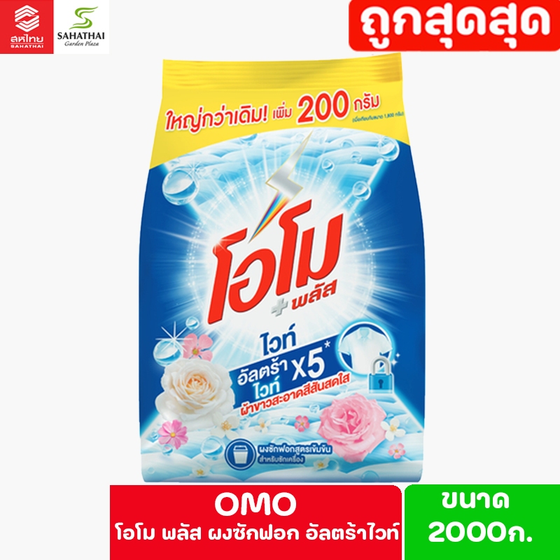 OMO โอโม พลัส ผงซักฟอก อัลตร้าไวท์ ขนาด 2000ก.