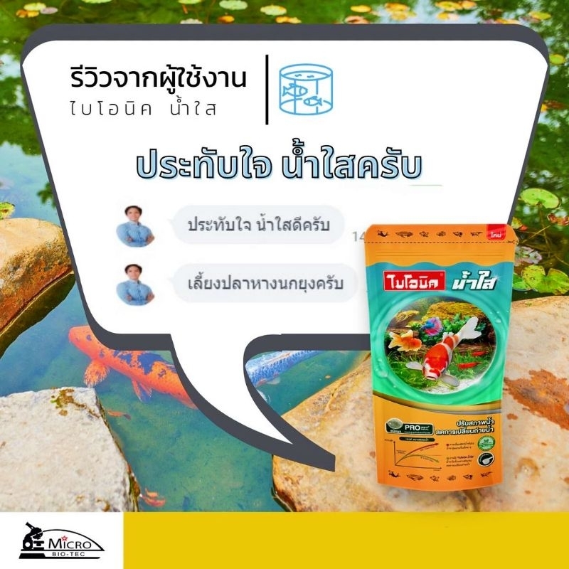 ไบโอนิคน้ำใส ขนาด 300 กรัม จุลินทรีย์ปรับสภาพน้ำในบ่อปลา รูปที่ 4