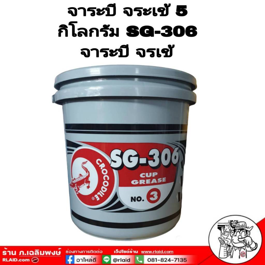 จาระบี ตรา จระเข้ SG-306 ขนาด 5 กิโลกรัม ( สั่งมากสุด 4 ถัง / คำสั่งซื้อ )