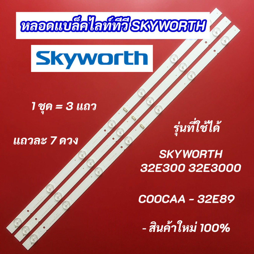 หลอดแบล็คไลท์ทีวี 32 นิ้ว SKYWORTH 32E300 32E3000 COOCAA 32E89 3V 3 แถว 7LED