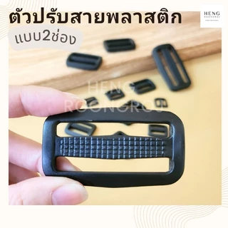 ตัวปรับสายพลาสติก แบบ2ช่อง ตัวเลื่อนสายกระเป๋า (แพ็ค100ตัว)
