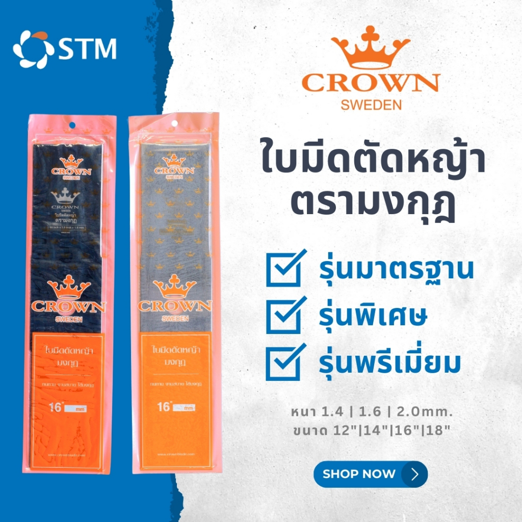 ใบมีดตัดหญ้า ตรามงกุฎ CROWN