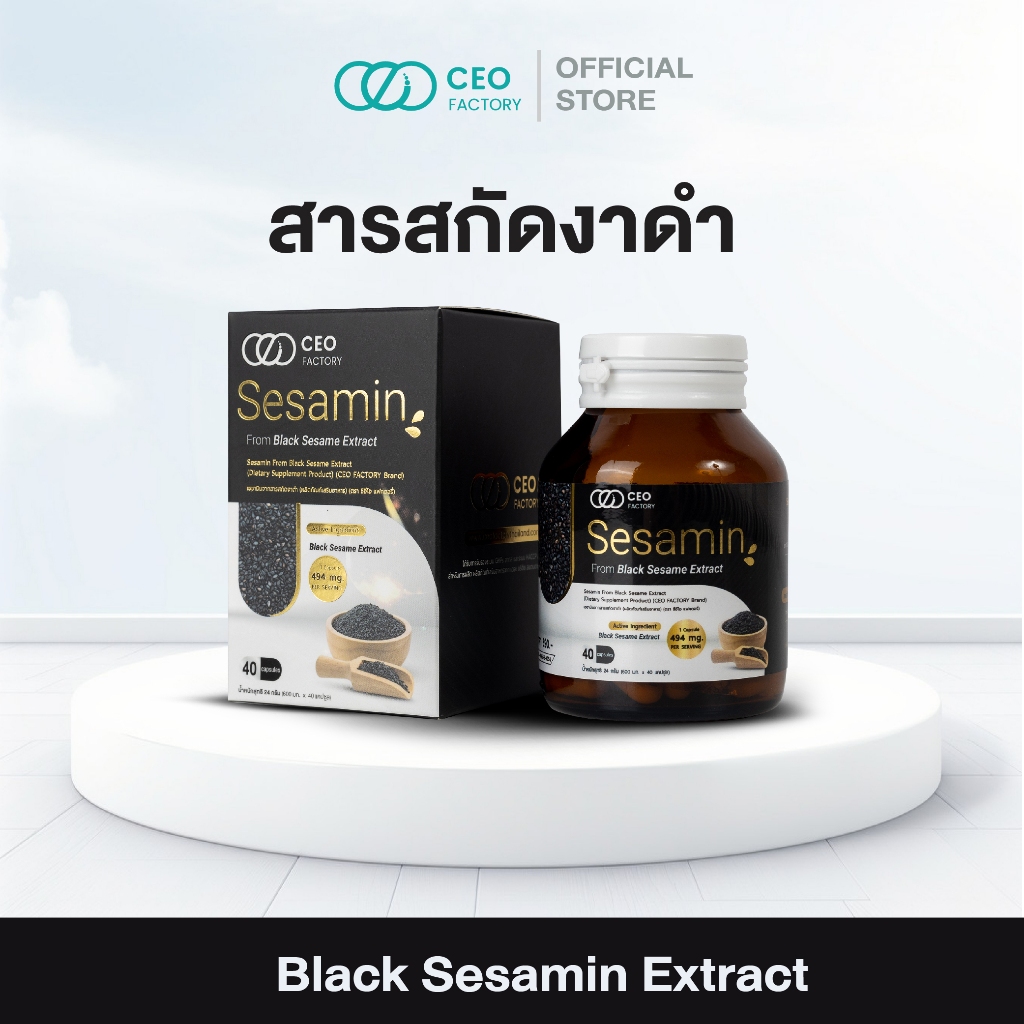 เซซามินสารสกัดจากงาดำ ผลิตภัณฑ์เสริมอาหาร (ตรา ซีอีโอ แฟคตอรี่) Sesamin From Black Sesame Extract (CEO Factory Brand)