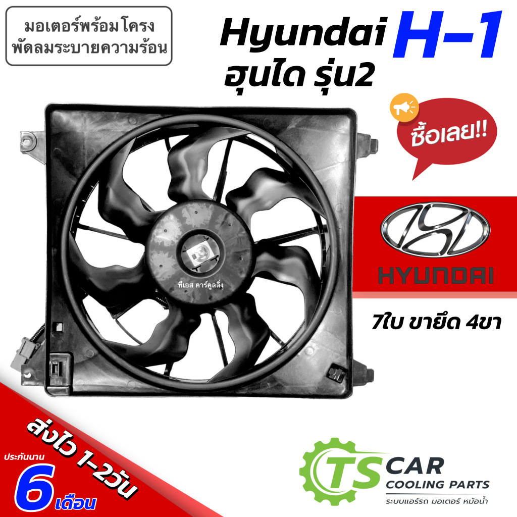 มอเตอร์พัดลม หม้อน้ำ Hyundai H-1 รุ่น2 ใบพัด7ใบ ขายึด 4ขา (๋JT FK018) ฮุนได เอช1 H1 มอเตอร์พัดลมหม้อ