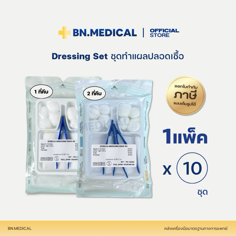 ชุดทำแผล 1 ที่คีบ 2 ที่คีบ (ยกแพ็ค 10 ชุด) dressing set อุปกรณ์ปฐมพยาบาล